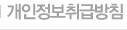 개인정보 처리방침 Ver.21.0